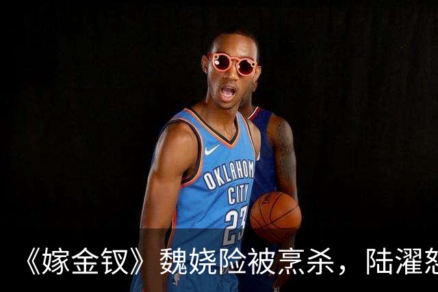《嫁金钗》魏娆险被烹杀，陆濯怒怼周芙，才知他爱得不可自拔！