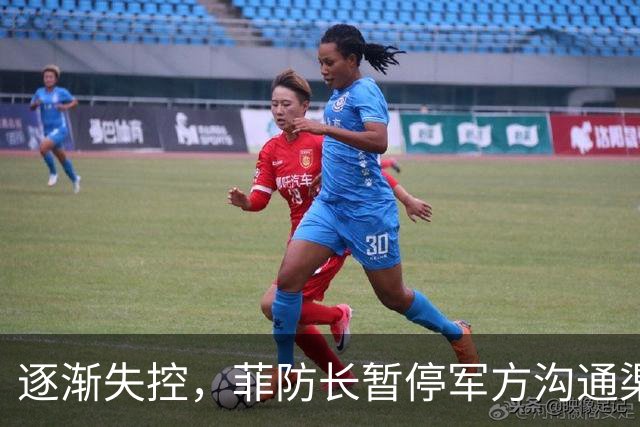 逐渐失控，菲防长暂停军方沟通渠道，环球网：真想跟中国打一仗？