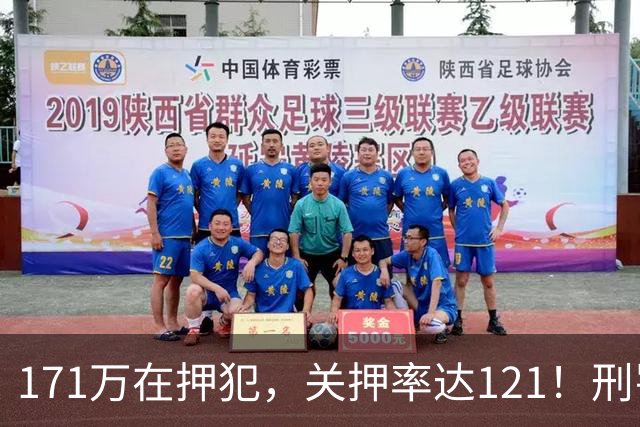 171万在押犯，关押率达121！刑罚专家提出重刑化远超印日，需改革